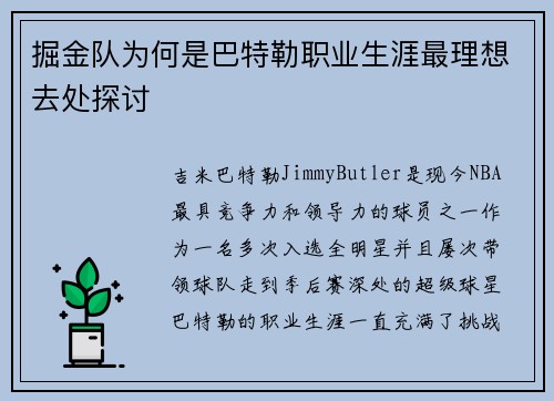 掘金队为何是巴特勒职业生涯最理想去处探讨