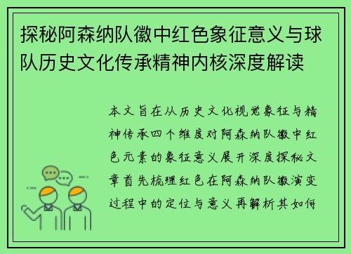 探秘阿森纳队徽中红色象征意义与球队历史文化传承精神内核深度解读