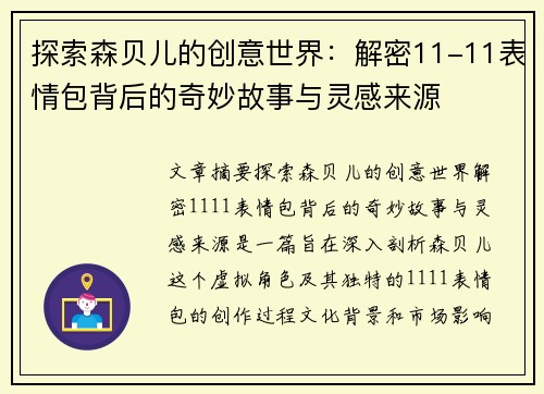 探索森贝儿的创意世界：解密11-11表情包背后的奇妙故事与灵感来源