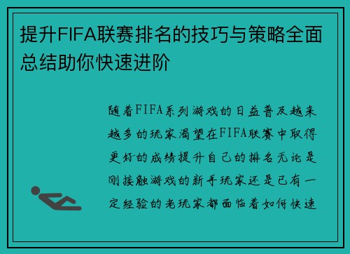 提升FIFA联赛排名的技巧与策略全面总结助你快速进阶