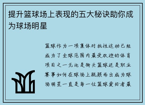 提升篮球场上表现的五大秘诀助你成为球场明星