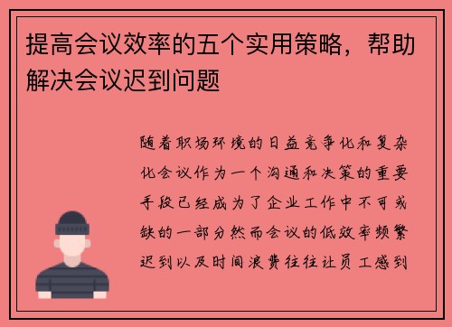 提高会议效率的五个实用策略，帮助解决会议迟到问题