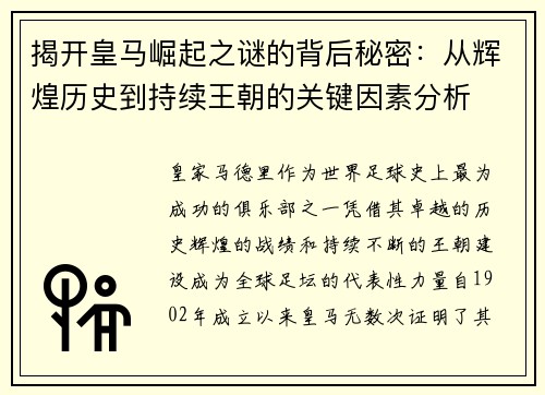 揭开皇马崛起之谜的背后秘密：从辉煌历史到持续王朝的关键因素分析