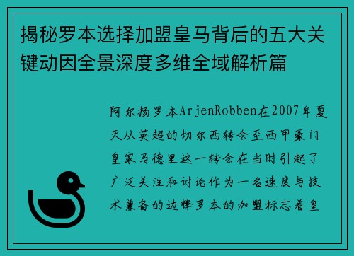 揭秘罗本选择加盟皇马背后的五大关键动因全景深度多维全域解析篇