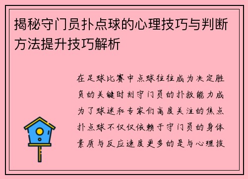 揭秘守门员扑点球的心理技巧与判断方法提升技巧解析