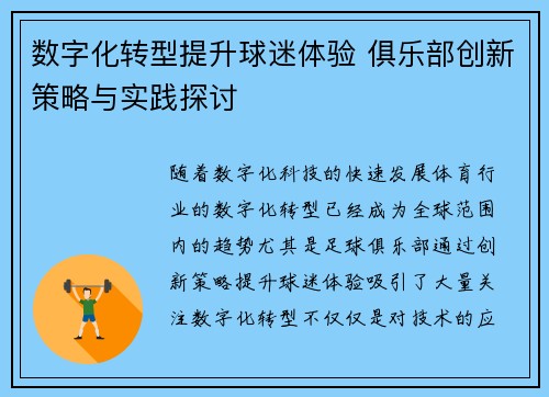 数字化转型提升球迷体验 俱乐部创新策略与实践探讨
