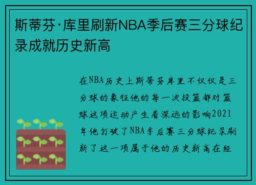 斯蒂芬·库里刷新NBA季后赛三分球纪录成就历史新高