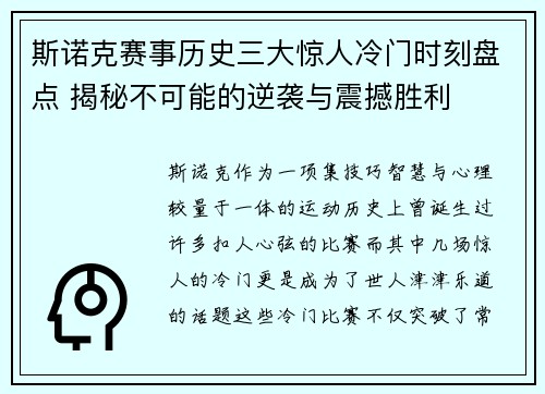 斯诺克赛事历史三大惊人冷门时刻盘点 揭秘不可能的逆袭与震撼胜利