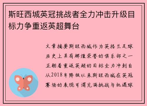 斯旺西城英冠挑战者全力冲击升级目标力争重返英超舞台