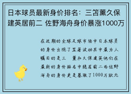 日本球员最新身价排名：三笘薰久保建英居前二 佐野海舟身价暴涨1000万欧