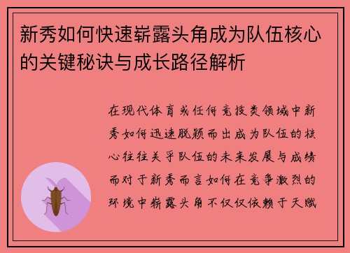 新秀如何快速崭露头角成为队伍核心的关键秘诀与成长路径解析