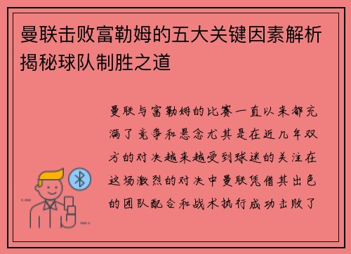 曼联击败富勒姆的五大关键因素解析揭秘球队制胜之道
