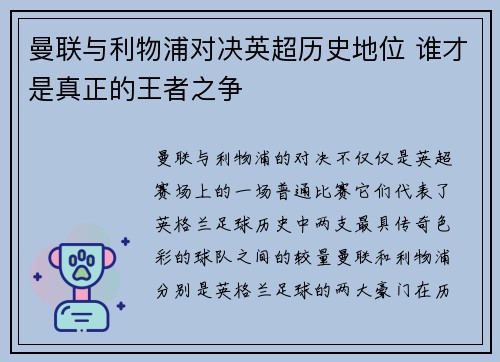 曼联与利物浦对决英超历史地位 谁才是真正的王者之争