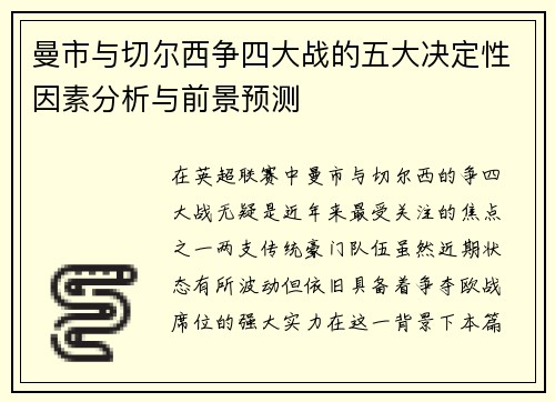 曼市与切尔西争四大战的五大决定性因素分析与前景预测