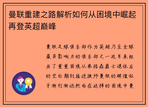 曼联重建之路解析如何从困境中崛起再登英超巅峰 曼联重建之路解析如何从困境中崛起再登英超巅峰