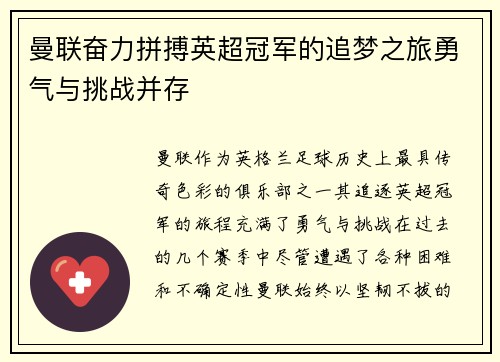 曼联奋力拼搏英超冠军的追梦之旅勇气与挑战并存