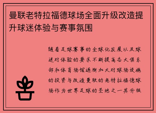 曼联老特拉福德球场全面升级改造提升球迷体验与赛事氛围