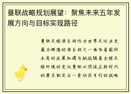 曼联战略规划展望:聚焦未来五年发展方向与目标实现路径 曼联战略规划展望:聚焦未来五年发展方向与目标实现路径