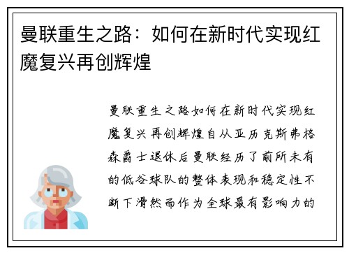 曼联重生之路:如何在新时代实现红魔复兴再创辉煌 曼联重生之路:如何在新时代实现红魔复兴再创辉煌