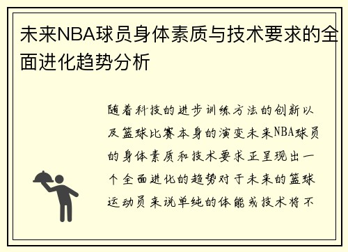 未来NBA球员身体素质与技术要求的全面进化趋势分析