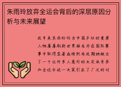 朱雨玲放弃全运会背后的深层原因分析与未来展望