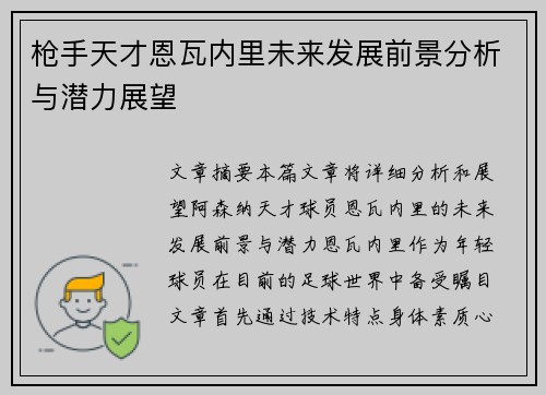 枪手天才恩瓦内里未来发展前景分析与潜力展望