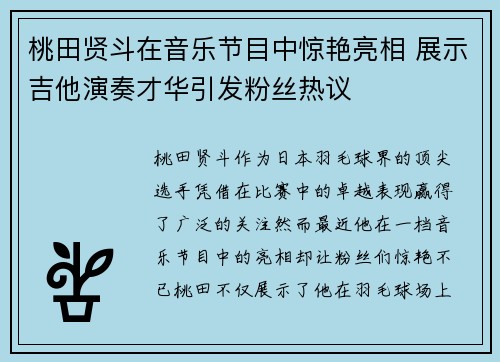 桃田贤斗在音乐节目中惊艳亮相 展示吉他演奏才华引发粉丝热议