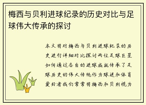 梅西与贝利进球纪录的历史对比与足球伟大传承的探讨