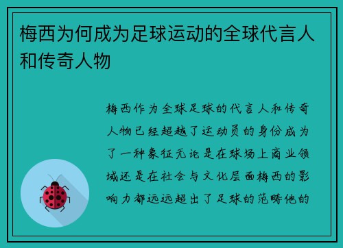 梅西为何成为足球运动的全球代言人和传奇人物