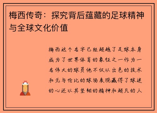 梅西传奇：探究背后蕴藏的足球精神与全球文化价值