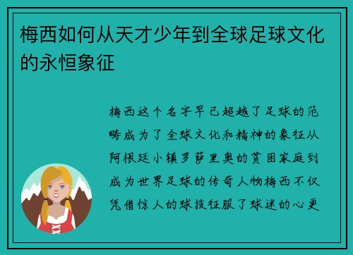 梅西如何从天才少年到全球足球文化的永恒象征