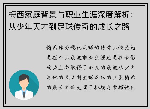 梅西家庭背景与职业生涯深度解析：从少年天才到足球传奇的成长之路
