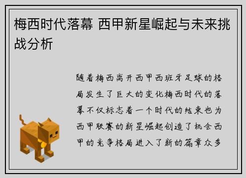 梅西时代落幕 西甲新星崛起与未来挑战分析